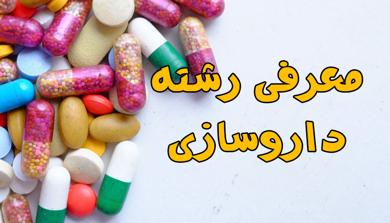 معرفی رشته داروسازی