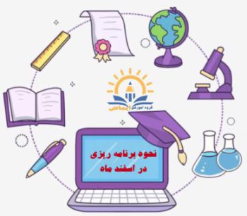 برنامه ریزی درسی از اسفند