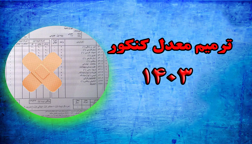 ترمیم معدل در کنکور 1403