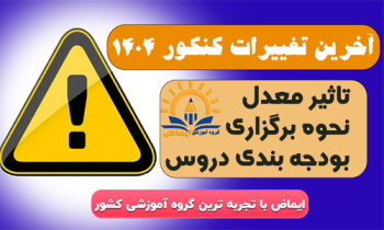 آخرین تغییرات کنکور 1404