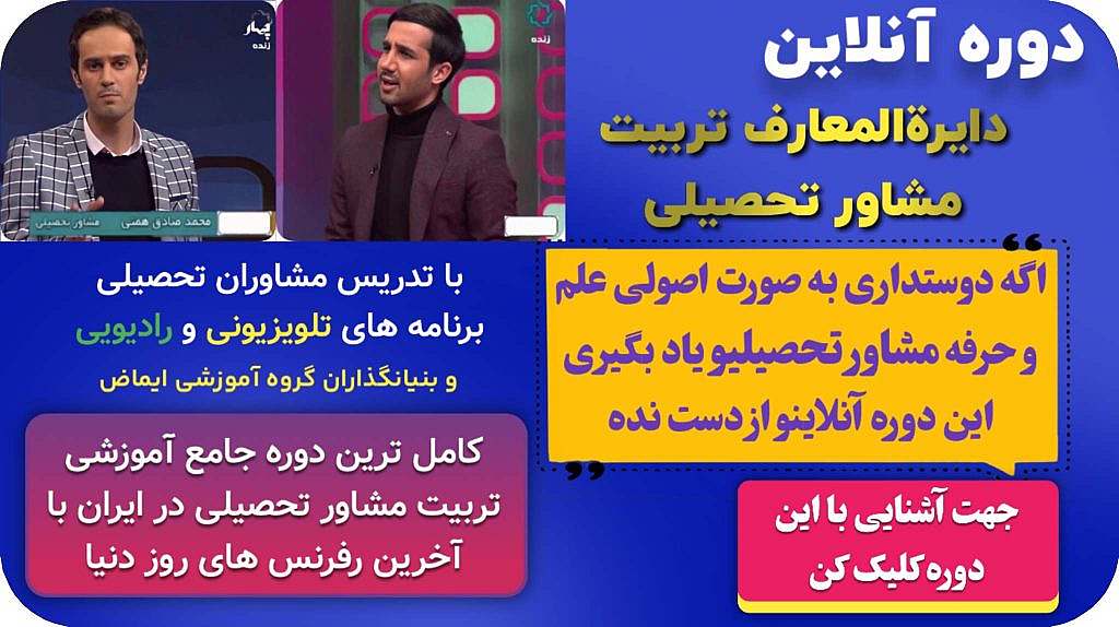 دوره جامع تربیت مشاور تحصیلی