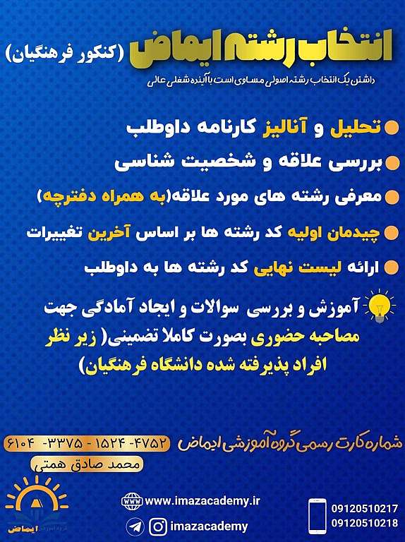 مراحا انتخاب رشته زیر نظر تیم انتخاب رشته ایماض