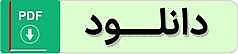 دانلود دفترچه